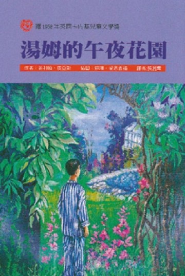 湯姆的午夜花園[二手書_全新]