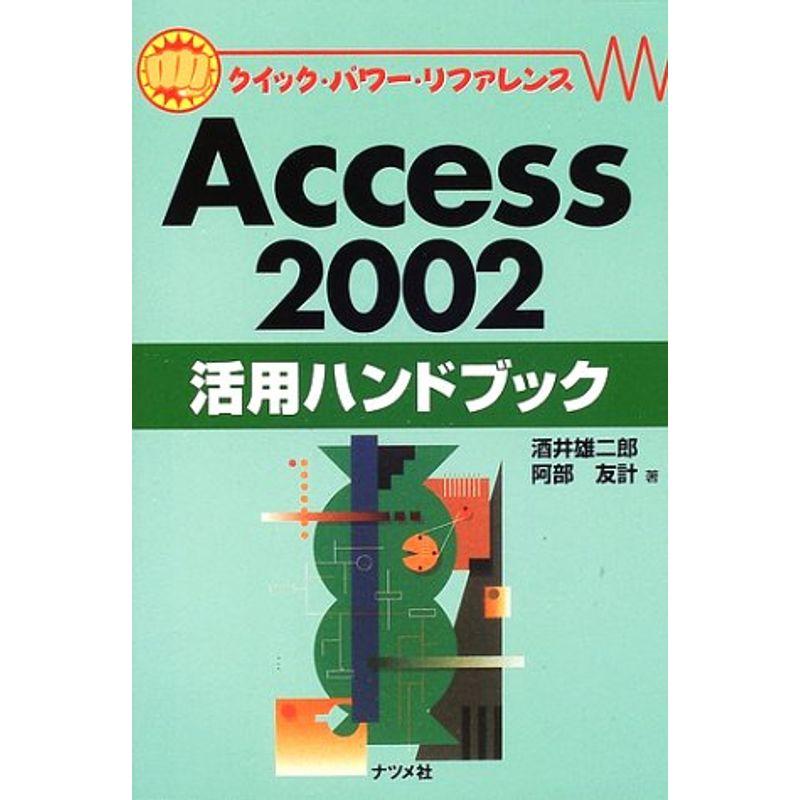 Access2002活用ハンドブック (クイック・パワー・リファレンス)