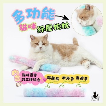 【AOYI奧藝】多功能貓草紓壓貓咪抱枕(內含木天蓼/ 貓薄荷 /蟲癭果)」貓草玩具 長條毛絨貓薄荷抱枕玩具 貓薄荷踢踢包