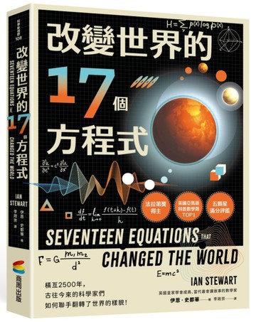 改變世界的17個方程式【TAAZE讀冊生活】