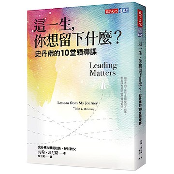 這一生，你想留下什麼？：史丹佛的10堂領導課