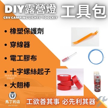 【馬丁】安裝露營燈工具 DIY工具 工具組 尾門露營燈 工具組合包 汽車工具 拆裝工具組 安裝工具組 工具 翹棒 汽車
