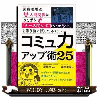 コミュ力アップ術25医療現場の人間関係につまずき「ナース