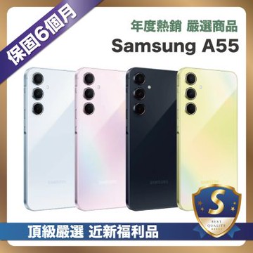 【頂級嚴選 S級福利品】Samsung A55 128G (8G/128G) 台灣公司貨