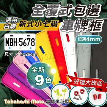 【圓邊薄版】 車牌框 機車車牌框 車牌底板 機車牌框 機車牌照框 勁戰七代 DRG2 MMBCU JET SL MANY