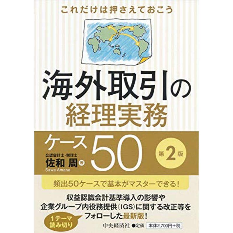 これだけは押さえておこう 海外取引の経理実務ケース50