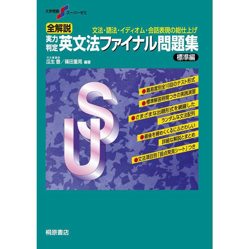 大学受験スーパーゼミ 全解説 実力判定 英文法ファイナル問題集 標準編