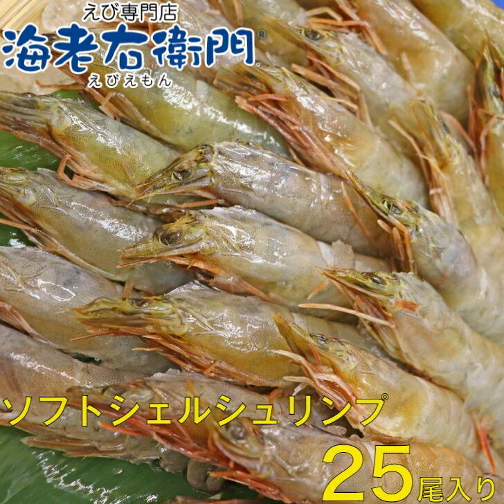 ソフトシェルシュリンプ 加熱すればそのまま殻ごと美味しく食べられます 割鮮  面倒な殻むき不要 海老 えび エビ 冷凍エビ