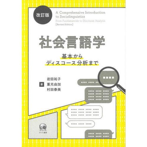 社会言語学 岩田祐子