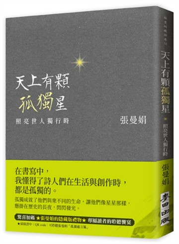 天上有顆孤獨星：照亮世人獨行時[二手書_良好]