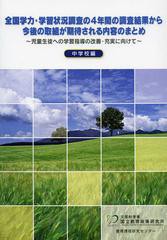 全国学力・学習状況調査の4年間の調査結果から今後の取組が期待される内容のまとめ 児童生徒への学習指導の改善・充実に向けて 中学校編