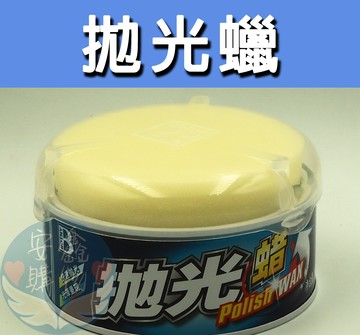 ??安鑫購物✨(21041) 保錫利拋光車臘 汽車抛光 研磨 上光 美容汽車 防氧化 防紫外線 汽車打蠟 減少刮傷 防腐防水 250g