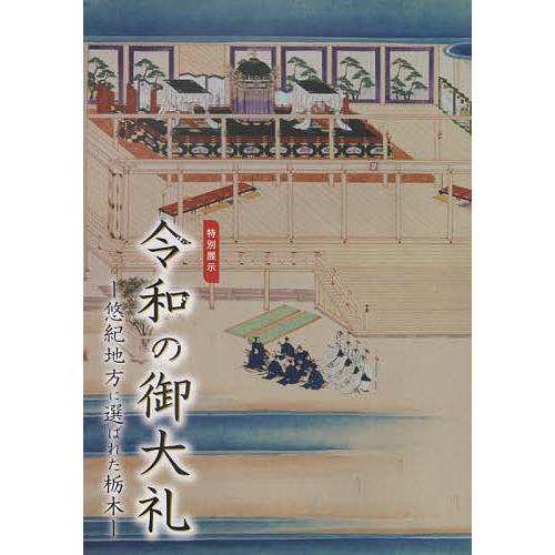 令和の御大礼 悠紀地方に選ばれた栃木 特別展示