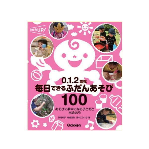 ０．１．２歳児毎日できるふだんあそび１００ 大人向け書籍 大人用 教育