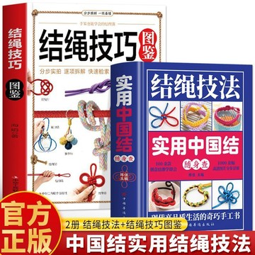 正版有貨🔥結繩技巧圖鑑實用中國結結繩技法彩圖版結繩大全手串編織技巧 /墨語堂