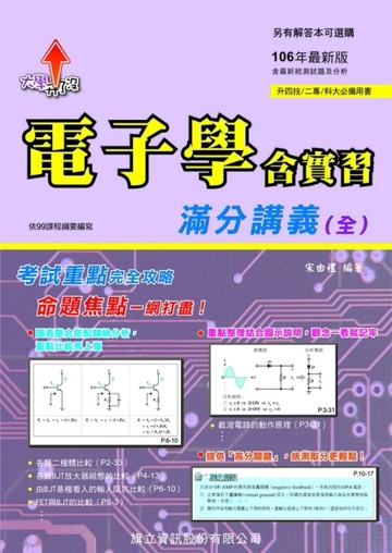 電子學含實習滿分講義（全）[二手書_良好]