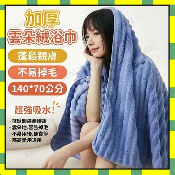 珊瑚絨浴巾 雲朵浴巾 速乾浴巾吸水浴巾 快乾浴巾 加厚加大親膚 不易掉毛 浴巾吸水 厚浴巾 浴巾加大 大浴巾 浴巾444