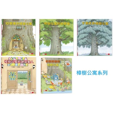 愛孩子 小天下 樟樹公寓系列：10層樓的樟樹公寓 下雨天的樟樹公寓 樟樹公寓的神祕客人 好熱好熱的樟樹公寓 樟樹公寓的新