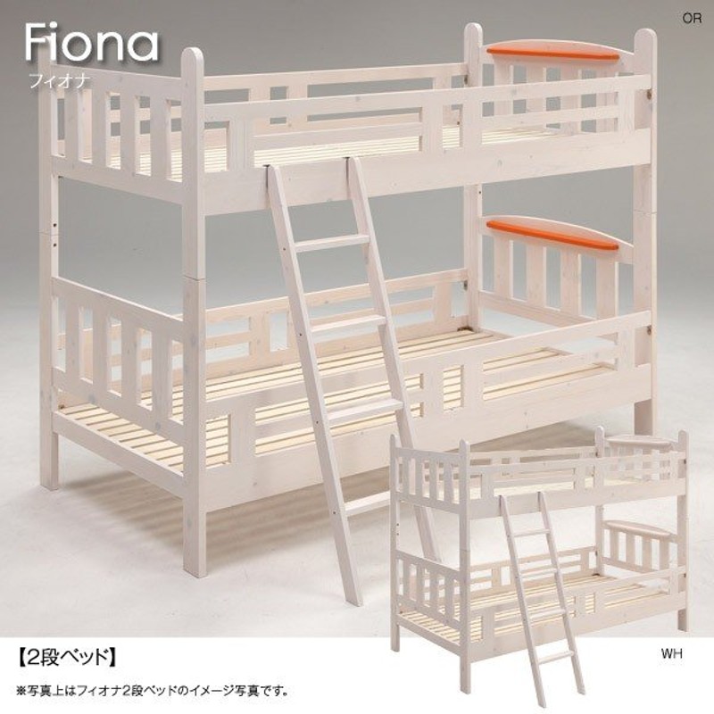 2段ベッド 二段ベッド キッズ パイン材 小宮 スノコベッド Fiona フィオナ 2段ベッド パインムク材 Wh Or Gr Bl 分割可 かわいい 木製 通販 Lineポイント最大0 5 Get Lineショッピング