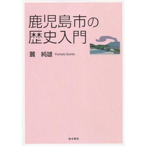 鹿児島市の歴史入門