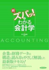 ズバッ!とわかる会計学 続 向伊知郎