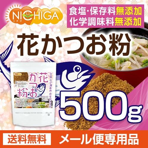 花 かつお粉（国内製造） 500ｇ  食塩・化学調味料・保存料無添加 [05] NICHIGA(ニチガ)