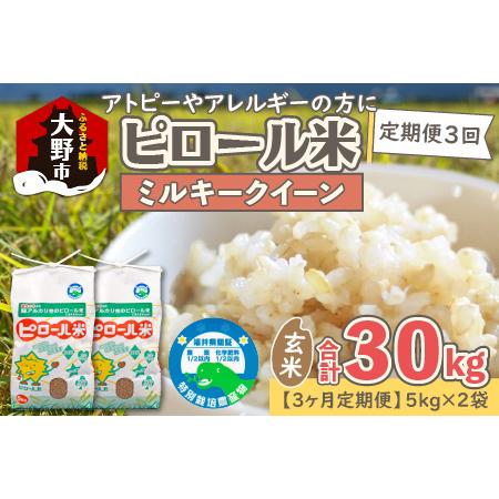 ふるさと納税 ミネラル豊富！弱アルカリ性のピロール米 ミルキークイーン 玄米 10kg（5kg×2袋）×3.. 福井県大野市