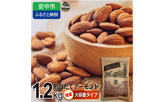 No.305 プレミアム煎りたてアーモンド 1.2kg USエクストラNo.1使用 ／ ナッツ 無添加 ドライロースト 群馬県