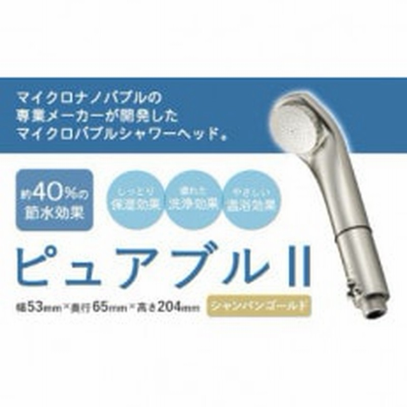 マイクロバブルシャワー「ピュアブルII」シャンパンゴールド 通販 LINEポイント最大1.0%GET | LINEショッピング マイクロバブルシャワー「ピュアブルII」シャンパンゴールド 通販 LINEポイント最大1.0%GET | LINEショッピング