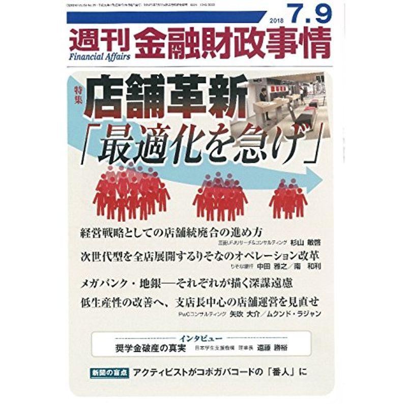 週刊金融財政事情 2018年 号 雑誌