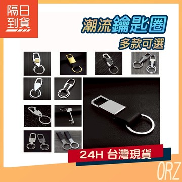 【現貨】潮流鑰匙圈 多款可選 男士金屬鑰匙扣 高檔 汽車鑰匙扣 真皮 型男 禮品 禮物 汽車 車用 機車 110B37