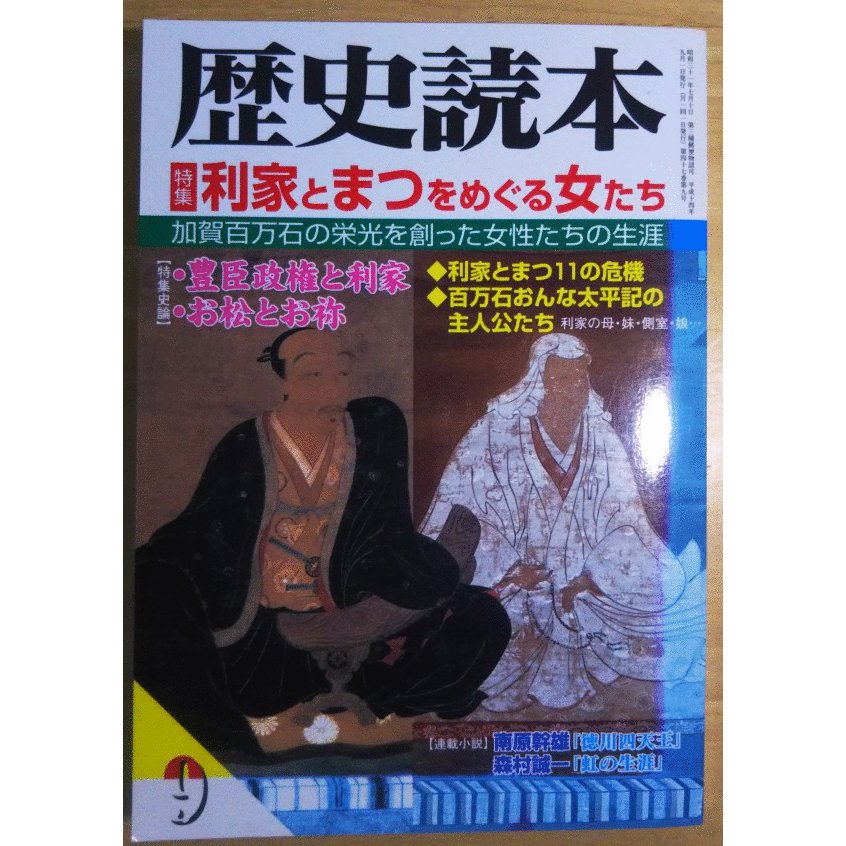 （古本）歴史読本 2002年9月号 利家とまつをめぐる女たち 背ヤケあり 新人物往来社 X01119 20020901発行