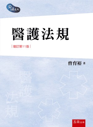 <麗文校園購>醫護法規 十一版 曾育裕 9786264422123
