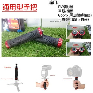 【eYe攝影】通用型手把 相機 錄影 攝影手把 自拍桿 手持握把 1/4 轉 3/8 公轉母 單眼 穩定器 手柄 把手