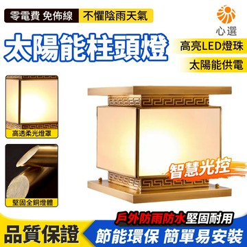 【HeartPick心選】太陽能全銅柱頭燈 大門燈 柱子燈 庭院燈 別墅柱頭燈 景觀燈 太陽能圍牆燈 門柱燈