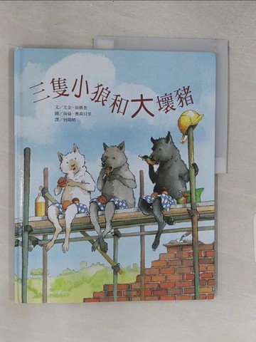 【書寶二手書T1／少年童書_YSI】三隻小狼和大壞豬_尤金.崔維查