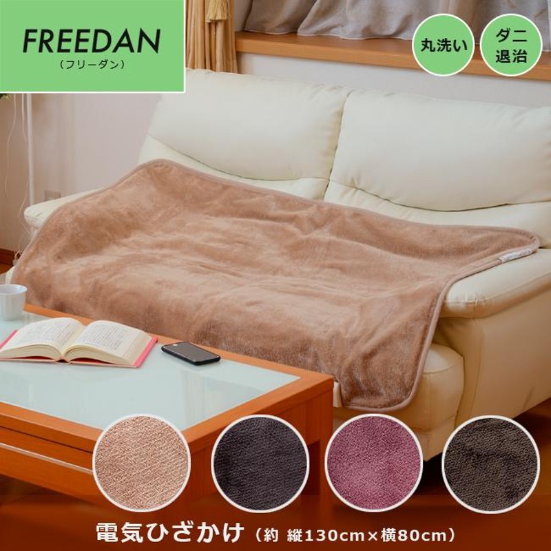 フリーダム FREEDAN 電気ひざかけ FPN130 | LINEショッピング