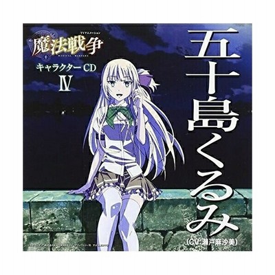 五十島くるみ Cv 瀬戸麻沙美 Tvアニメーション 魔法戦争 キャラクターcd Iv 五十島くるみ Cv 瀬戸麻沙美 Cd 通販 Lineポイント最大get Lineショッピング