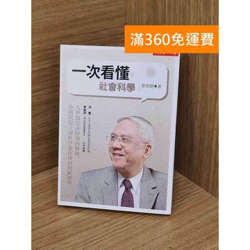 【雷根360免運】【送贈品】一次看懂社會科學 #八成新 #七成新【Q-KU173】