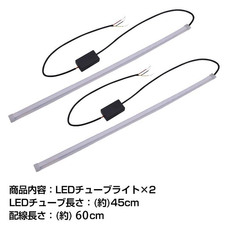 LED チューブ ライト 車 シーケンシャル シリコン 2個セット 流れる ウインカー デイライト 切替 45cm 12V テープ ドレスアップ  カスタム 交通事故防止 ee208 | LINEショッピング