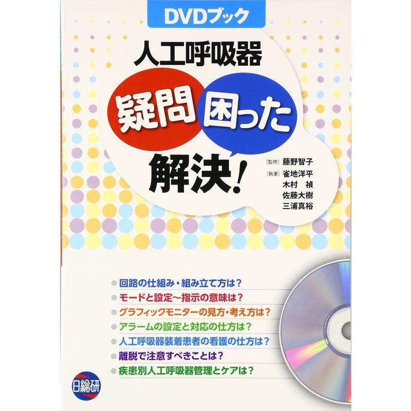 人工呼吸器疑問・困った解決?DVDブック