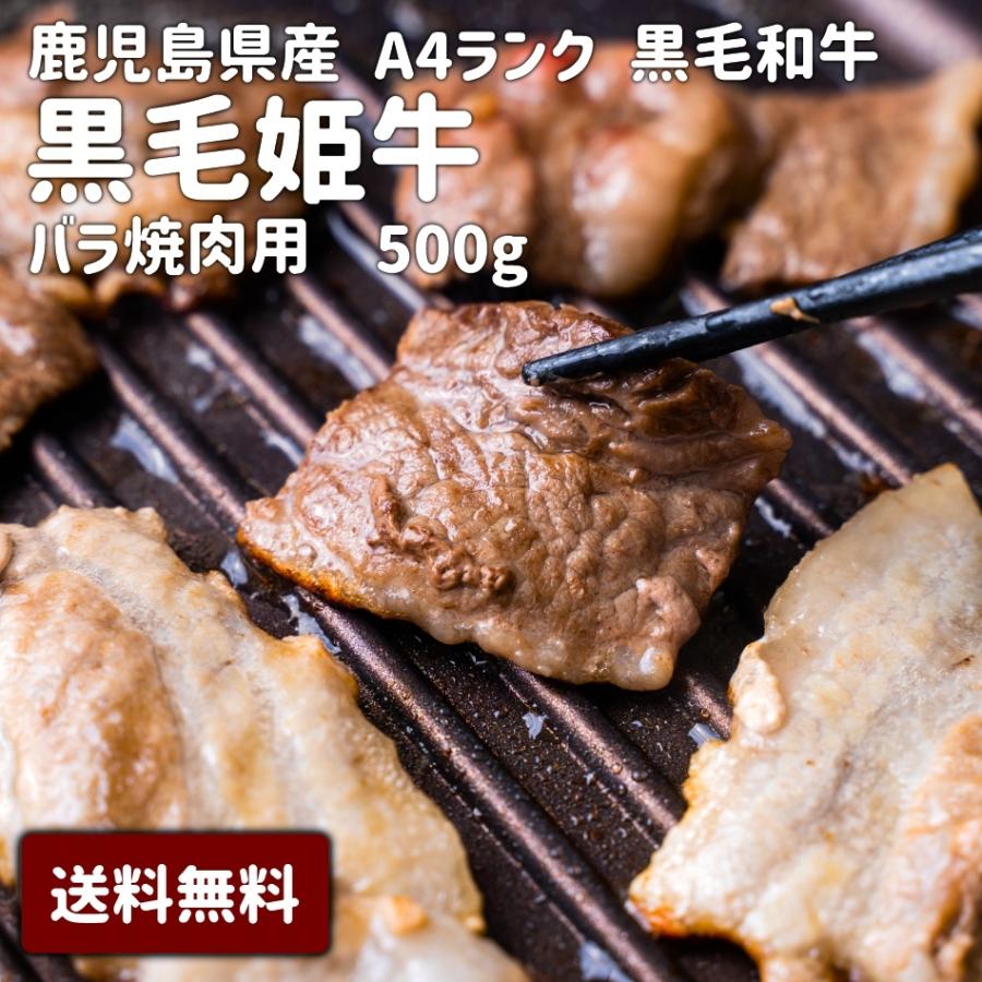 バラ焼肉用 500g 鹿児島県産 黒毛和牛 黒毛姫牛 焼肉 キャンプ アウトドア BBQ ポイント消化 お取り寄せ ブランド牛 ギフト 送料無料 