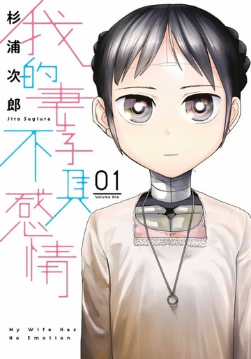 【電子書】我的妻子不具感情(01)