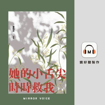 【有聲書】她的小舌尖時時救我