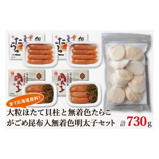 ふるさと納税 北海道 鹿部町 大粒ほたて貝柱250g×1 無着色たらこ120g×2 がごめ昆布入り無着色明太子120g×2 北海道 丸鮮道場水産 詰め合わせ 小分け 食べ切…