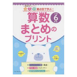 算数まとめのプリント 理解度チェック知識理解 技能 数学的な考え方観点別で学ぶ 小学6年生