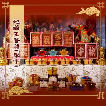 【老食說】地藏王菩薩 中尺寸八塊單字 蜂蜜光雕蛋糕 壽桃壽麵壽桃塔神明祝壽拜拜宴王擺宴敬神禮佛供品點心