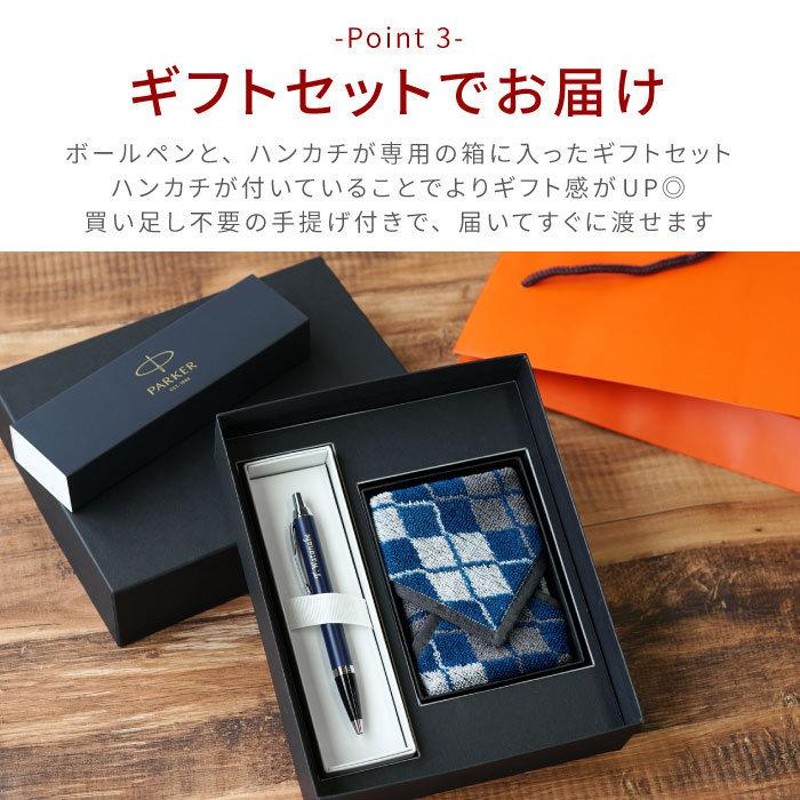 ギフト 名入れ プレゼント 名前入り PARKER IM ボールペン & ハンカチ