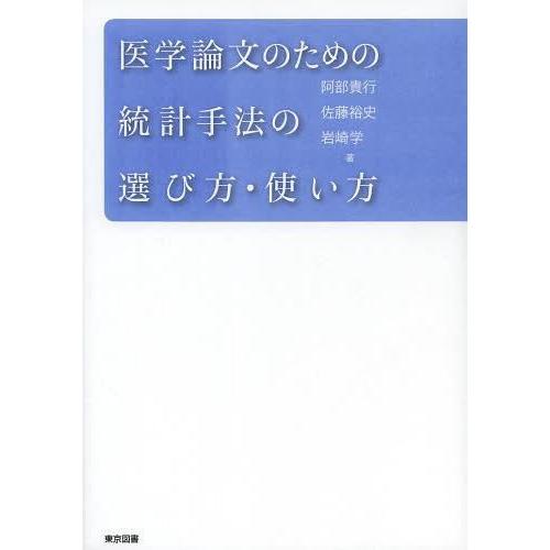 医学論文のための統計手法の選び方・使い方 阿部貴行 著 佐藤裕史 岩崎学