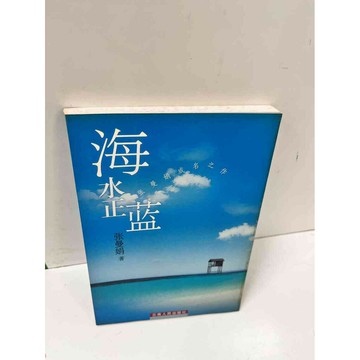 【雷根360免運】【送贈品】海水正藍_張曼娟(簡體) #7成新 #八成新【P-L538】